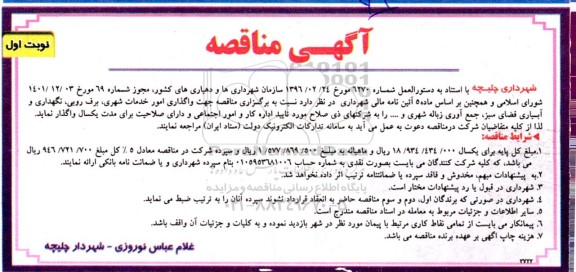 مناقصه واگذاری امور خدمات شهری، برف روبی...