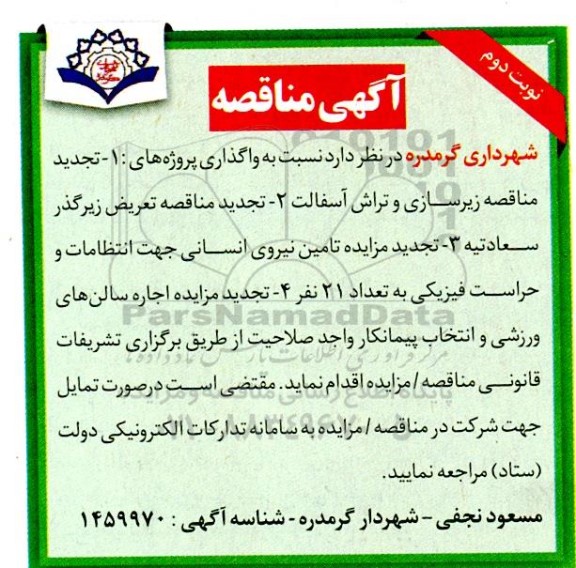 تجدید مناقصه و مزایده زیرسازی و تراش آسفالت... - نوبت دوم