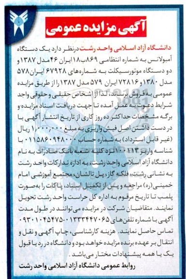 مزایده یک دستگاه آمبولانس 