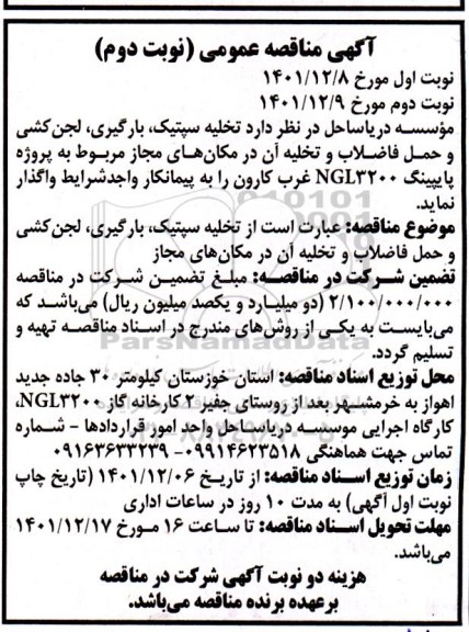 مناقصه تخلیه سپتیک ، بارگیری ، لجن کشی و حمل فاضلاب  - نوبت دوم