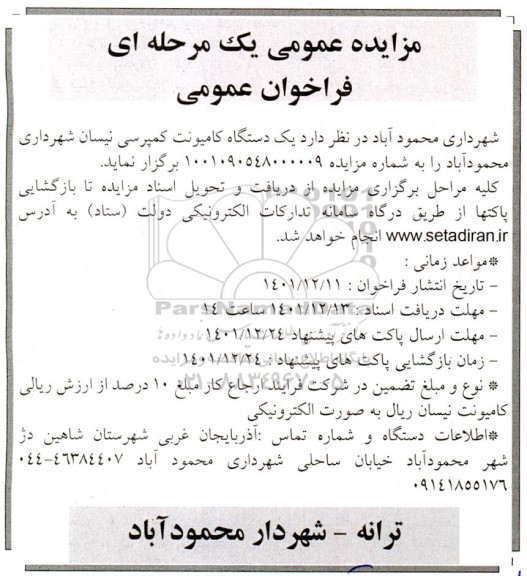 مزایده فروش یک دستگاه کامیونت کمپرسی نیسان