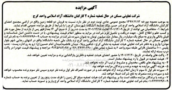 مزایده فروش دو قطعه زمین