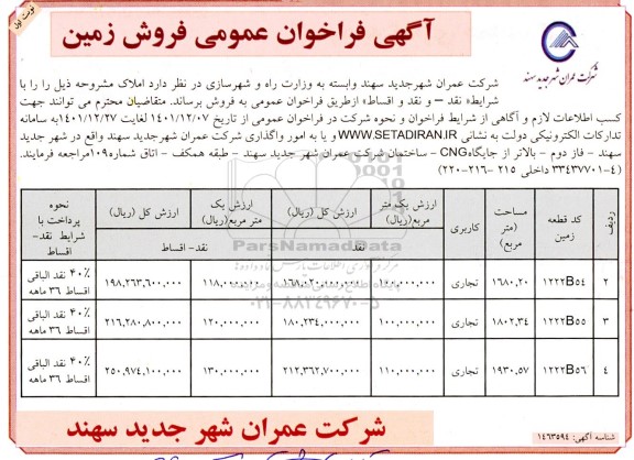 مزایده فروش املاک با کاربری تجاری به مساحت 1680.20 و 1802.34 و 1930.57 