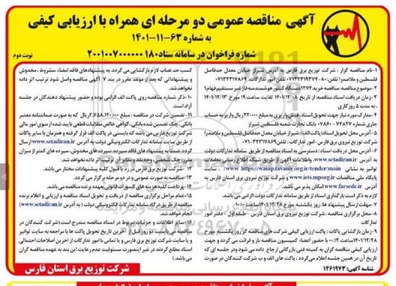 مناقصه خرید 1274 دستگاه کنتور هوشمند