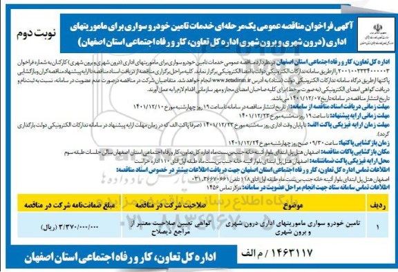 فراخوان مناقصه تامین خودرو سواری ماموریت های اداری درون شهری و برون شهری ـ نوبت دوم