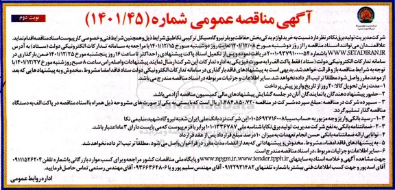 مناقصه خرید لوازم یدکی بخش حفاظت بویلر نوبت دوم 