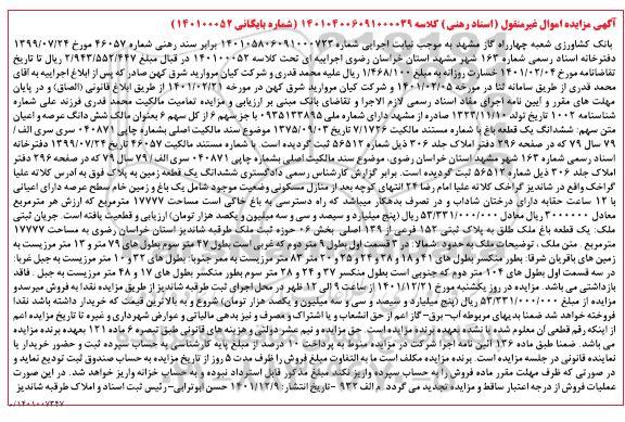 مزایده ششدانگ قطعه باغ به مساحت 17777 مترمربع