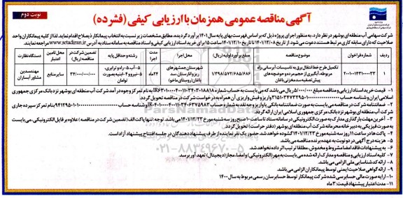 مناقصه تکمیل طرح خط انتقال برق ... نوبت دوم 