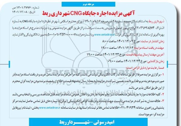مزایده اجاره جایگاه CNG- مرحله دوم