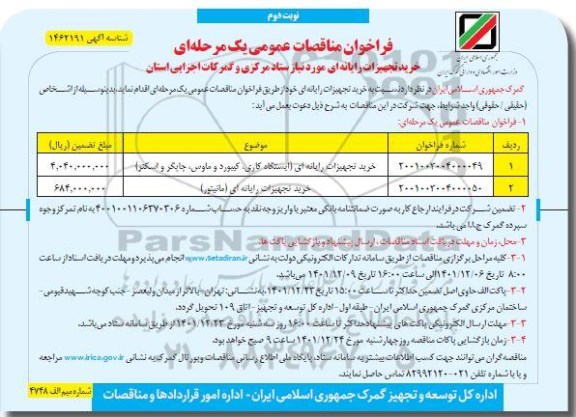 مناقصه خرید تجهیزات رایانه ای ...- نوبت دوم