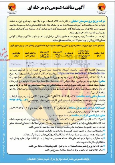مناقصه تابلوهای اندازه گیری موتوردار دیماندی اداری و کشاورزی با قابلیت مدیریت بار...