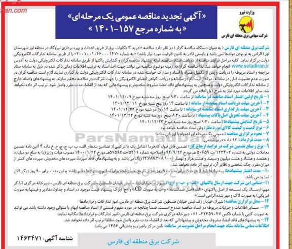تجدید مناقصه خرید 3 مگاوات برق از طریق احداث و بهره برداری نیروگاه