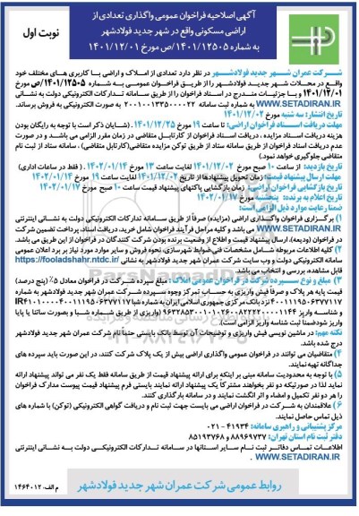 فراخوان واگذاری تعدادی از اراضی مسکونی اصلاحیه