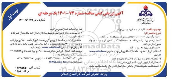 ارزیابی کیفی مناقصه گازرسانی به صنایع 
