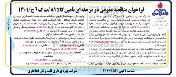 مناقصه خرید یک عدد روتور کمپرسور گازی زیمنس - نوبت دوم 