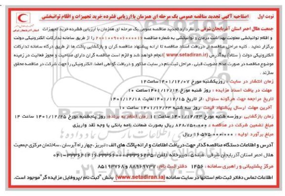 اصلاحیه تجدید مناقصه خرید تجهیزات و اقلام توانبخشی