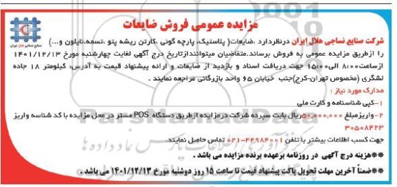 مزایده عمومی فروش ضایعات 