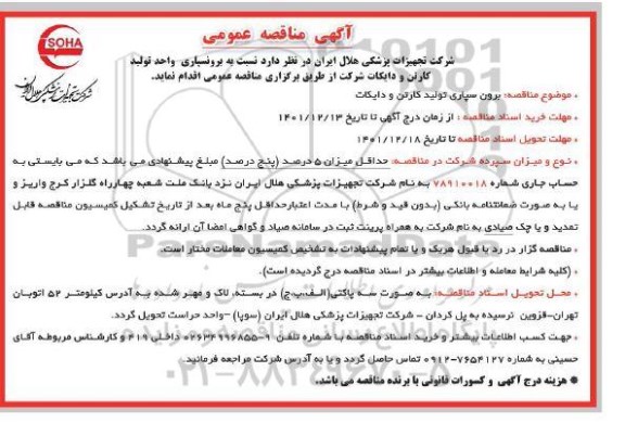 مناقصه برون سپاری واحد تولید کارتن و دایکات شرکت