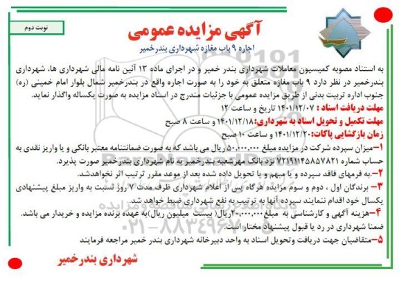 آگهی مزایده اجاره 9 باب مغازه - نوبت دوم