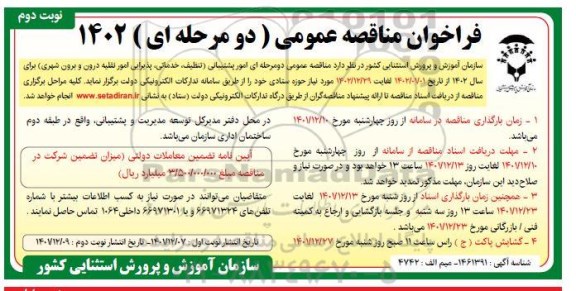 مناقصه امور پشتیبانی (تنظیف، خدماتی، پذیرایی ، امور نقلیه درون و برون شهری)  ـ نوبت دوم
