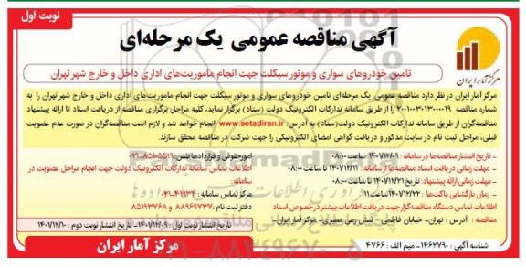 مناقصه تامین خودروهای سواری و موتورسیکلت جهت انجام مامویت های اداری داخل و خارج شهر