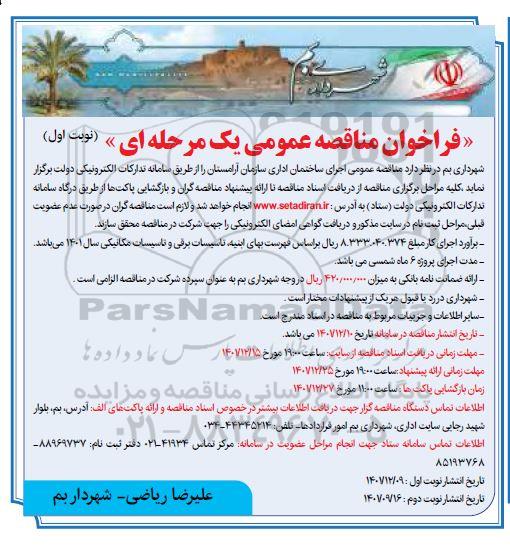 مناقصه اجرای ساختمان اداری سازمان آرامستان