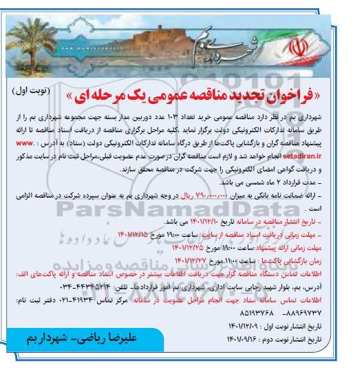 تجدید مناقصه خرید تعداد 103 عدد دوربین مداربسته جهت مجموعه شهرداری 