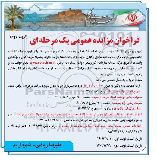 مزایده عمومی اجاره ملک تجاری - نوبت دوم