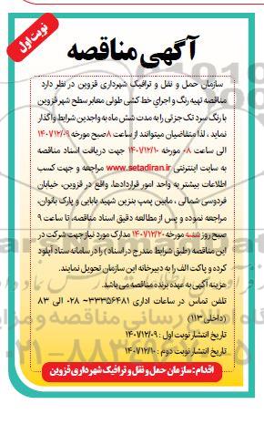 مناقصه تهیه رنگ و اجرای خط کشی طولی معابر سطح