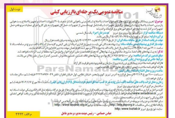 مناقصه تعیین پیمانکار برای اجرای پروژه های با موضوع احداث یا اصلاح شبکه زمینی یا هوایی