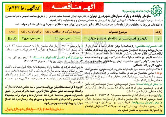 مناقصه نگهداری فضای سبز 