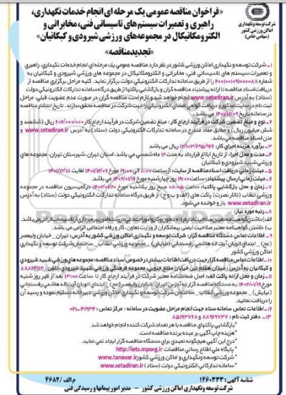تجدید مناقصه انجام خدمات نگهداری، راهبری و تعمیرات سیستم های تاسیساتی فنی،...