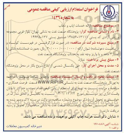 فراخوان استعلام ارائه خدمات ایاب و ذهاب   - نوبت دوم 
