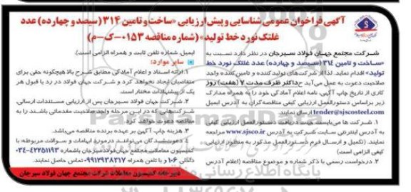 مناقصه عمومی ساخت و تامین 314 عدد غلتک استندهای نورد خط تولید