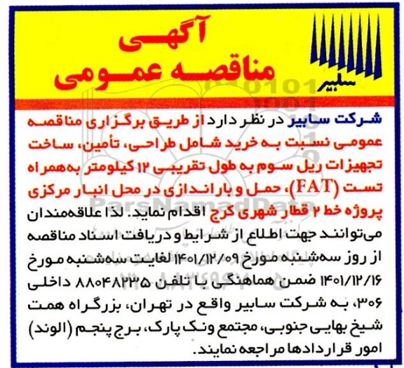 مناقصه خرید شامل طراحی، تامین، ساخت تجهیزات ریل سوم به طول تقریبی 12 کیلومتر به همراه تست FAT 