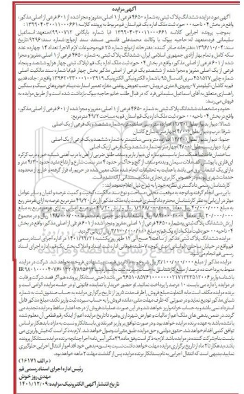 مزایده فروش ششدانگ پلاکث بتی به شماره 4650 فرعی از 1 اصلی