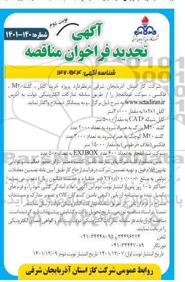 تجدید مناقصه   خرید کابل ، گلندM20  ، فلکسی ، سوکت ضد انفجار- نوبت دوم
