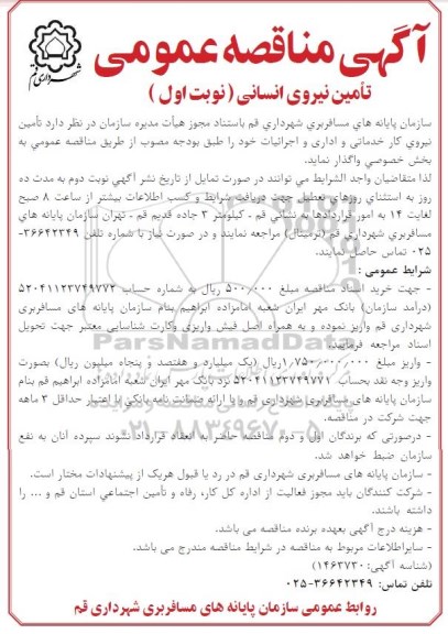 مناقصه تامین نیروی انسانی