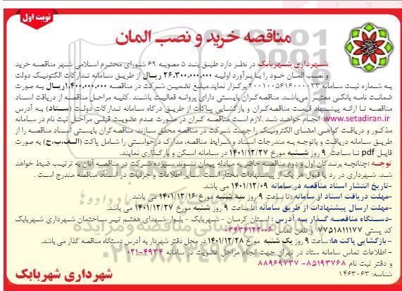 مناقصه خرید و نصب المان 