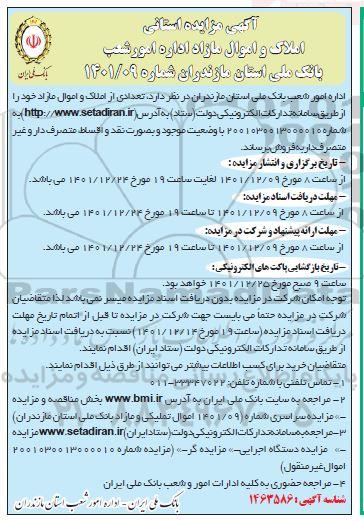 مزایده سراسری املاک و اموال مازاد