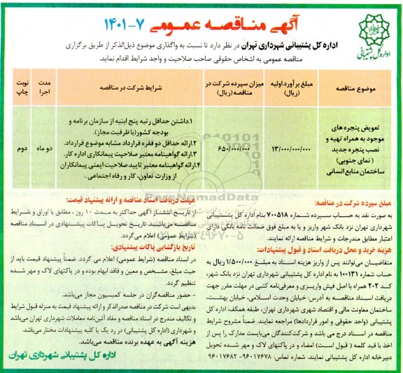 مناقصه تعویض پنجره های موجود به همراه تهیه و نصب پنجره جدید (نمای جنوبی) ساختمان منابع انسانی
