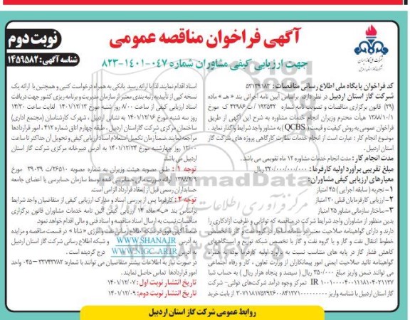 فراخوان مناقصه انجام خدمات نظارت کارگاهی نوبت دوم 