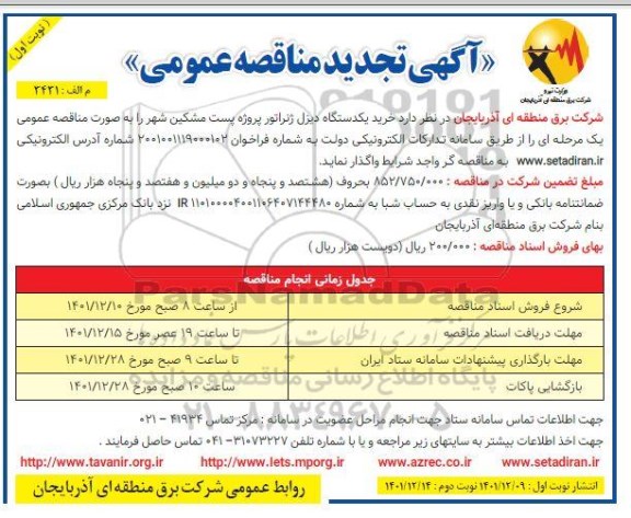 تجدید مناقصه خرید یک دستگاه دیزل ژنراتور پروژه پست ...