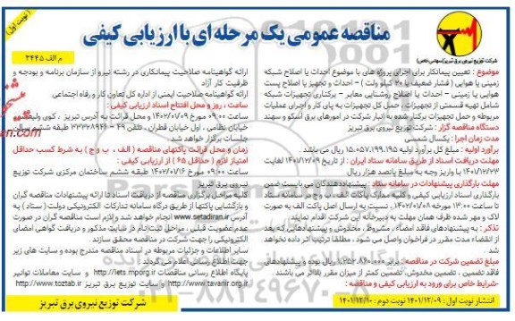 مناقصه تعیین پیمانکار برای اجرای پروژه های با موضوع احداث یا اصلاح شبکه زمینی یا هوایی