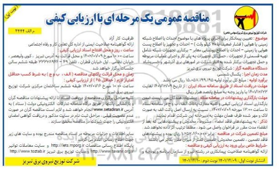 مناقصه تعیین پیمانکار برای اجرای پروژه های با موضوع احداث یا اصلاح شبکه زمینی یا هوایی