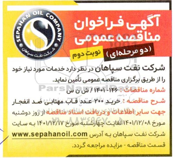 مناقصه خرید 200 عدد قاب مهتابی ضد انفجار  - نوبت دوم 