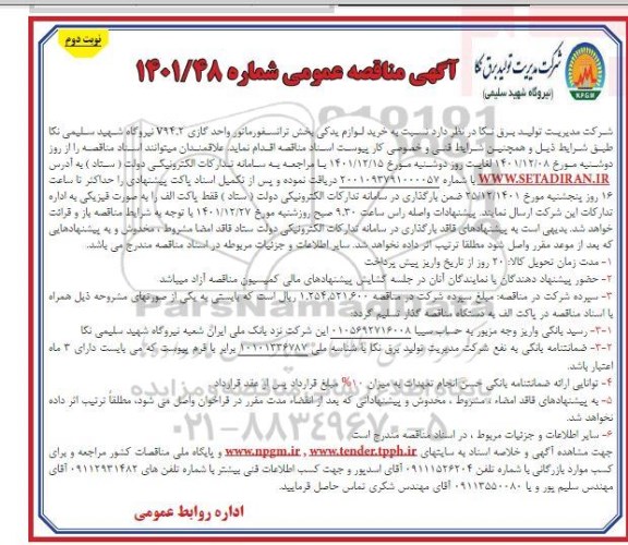 مناقصه خرید لوازم یدکی بخش ترانسفورماتور  - نوبت دوم