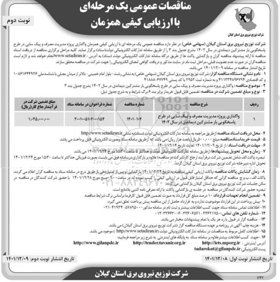  مناقصه واگذاری پروژه مدیریت مصرف و پیک سابی در طرح پاسخگویی - نوبت دوم