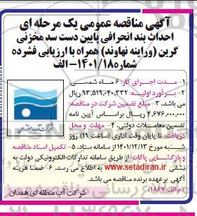 مناقصه احداث بند انحرافی پایین دست سد مخزنی گرین (وراینه نهاوند)