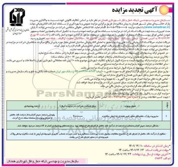 تجدید مزایده واگذاری مدیریت پارک حاشیه ای معابر شهر به روش مکانیزه